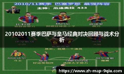 20102011赛季巴萨与皇马经典对决回顾与战术分析