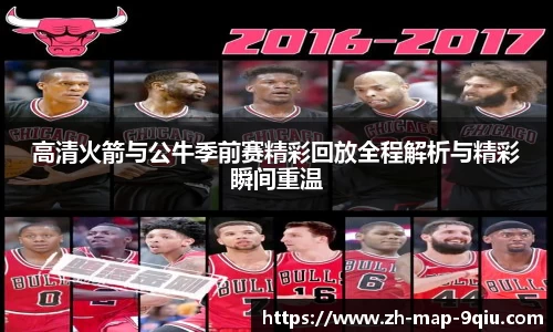 高清火箭与公牛季前赛精彩回放全程解析与精彩瞬间重温