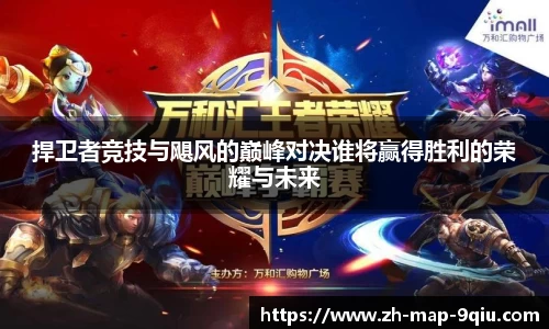 捍卫者竞技与飓风的巅峰对决谁将赢得胜利的荣耀与未来