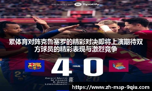 累体育对阵克鲁塞罗的精彩对决即将上演期待双方球员的精彩表现与激烈竞争