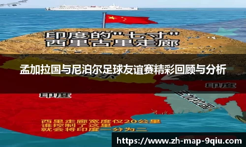 孟加拉国与尼泊尔足球友谊赛精彩回顾与分析