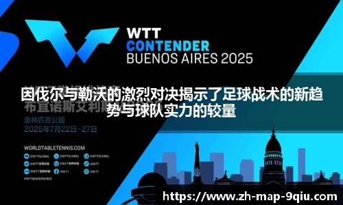 因伐尔与勒沃的激烈对决揭示了足球战术的新趋势与球队实力的较量