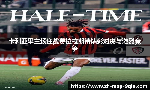 卡利亚里主场迎战费拉拉期待精彩对决与激烈竞争