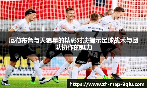 厄勒布鲁与天狼星的精彩对决揭示足球战术与团队协作的魅力