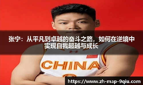 张宁:从平凡到卓越的奋斗之路,如何在逆境中实现自我超越与成长