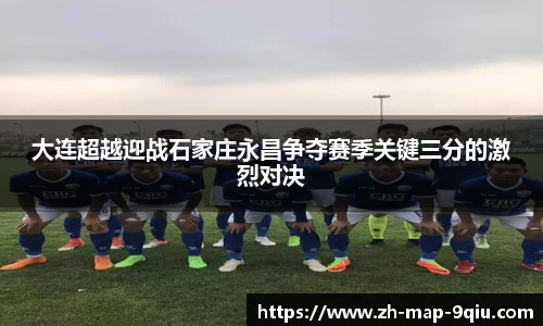大连超越迎战石家庄永昌争夺赛季关键三分的激烈对决