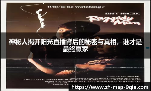 神秘人揭开阳光直播背后的秘密与真相,谁才是最终赢家