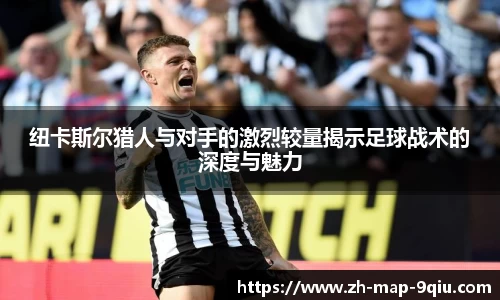 纽卡斯尔猎人与对手的激烈较量揭示足球战术的深度与魅力