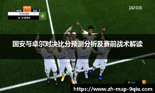 国安与卓尔对决比分预测分析及赛前战术解读