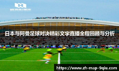 日本与阿曼足球对决精彩文字直播全程回顾与分析