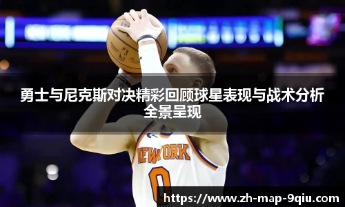 勇士与尼克斯对决精彩回顾球星表现与战术分析全景呈现