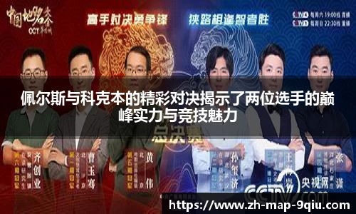 佩尔斯与科克本的精彩对决揭示了两位选手的巅峰实力与竞技魅力