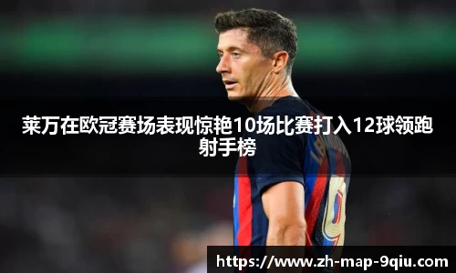 莱万在欧冠赛场表现惊艳10场比赛打入12球领跑射手榜