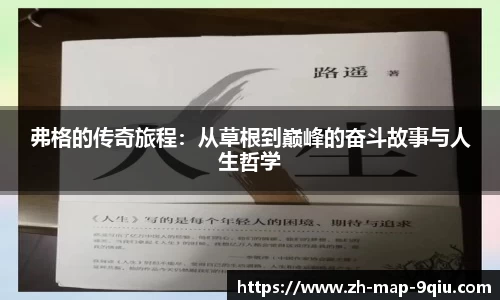 弗格的传奇旅程：从草根到巅峰的奋斗故事与人生哲学