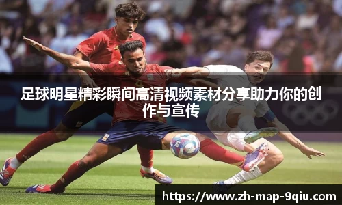 足球明星精彩瞬间高清视频素材分享助力你的创作与宣传