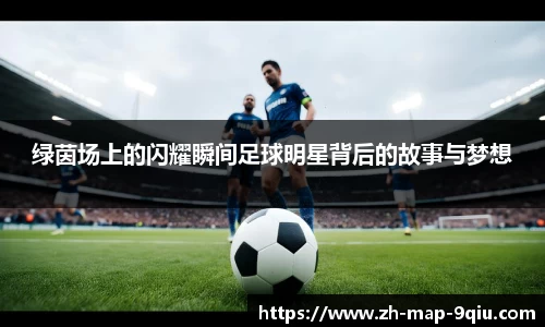 绿茵场上的闪耀瞬间足球明星背后的故事与梦想