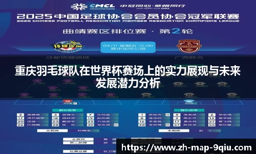 重庆羽毛球队在世界杯赛场上的实力展现与未来发展潜力分析