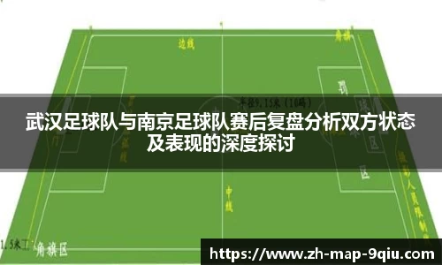 武汉足球队与南京足球队赛后复盘分析双方状态及表现的深度探讨