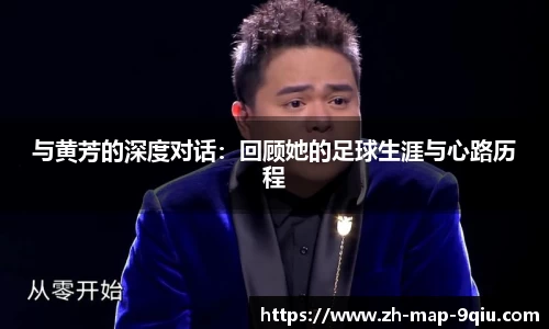与黄芳的深度对话:回顾她的足球生涯与心路历程