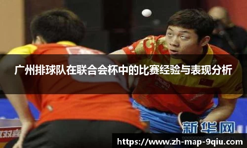 广州排球队在联合会杯中的比赛经验与表现分析