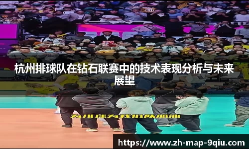 杭州排球队在钻石联赛中的技术表现分析与未来展望