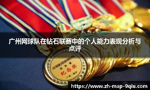 广州网球队在钻石联赛中的个人能力表现分析与点评
