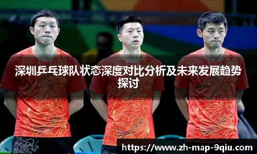 深圳乒乓球队状态深度对比分析及未来发展趋势探讨