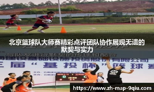 北京篮球队大师赛精彩点评团队协作展现无遗的默契与实力