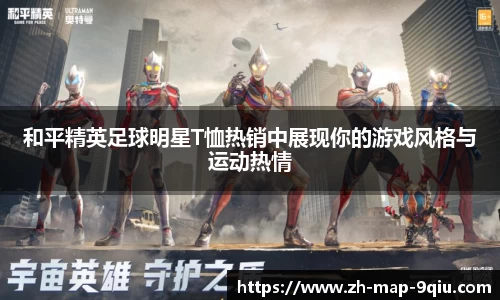 和平精英足球明星T恤热销中展现你的游戏风格与运动热情