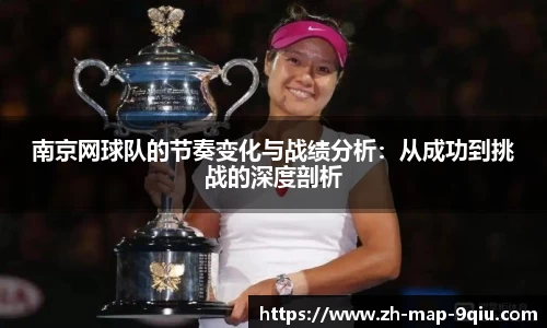 南京网球队的节奏变化与战绩分析:从成功到挑战的深度剖析