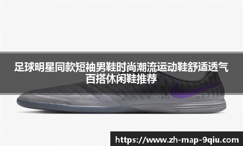 足球明星同款短袖男鞋时尚潮流运动鞋舒适透气百搭休闲鞋推荐