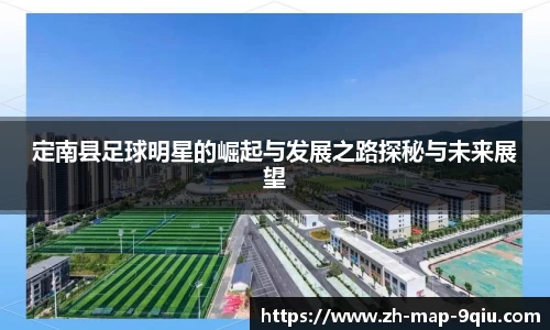 定南县足球明星的崛起与发展之路探秘与未来展望