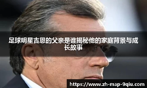 足球明星吉恩的父亲是谁揭秘他的家庭背景与成长故事