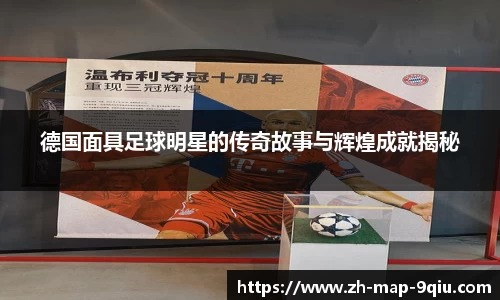 德国面具足球明星的传奇故事与辉煌成就揭秘