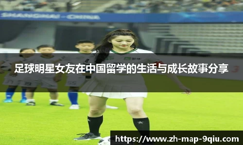足球明星女友在中国留学的生活与成长故事分享