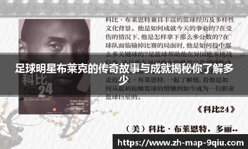 足球明星布莱克的传奇故事与成就揭秘你了解多少